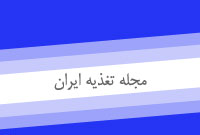 مجله تغذيه ايران