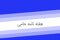 هفته نامه حامي