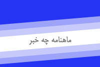 ماهنامه چه خبر
