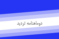دوماهنامه ترديد