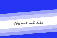 هفته نامه عصربيان