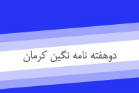 دوهفته نامه نگين كرمان