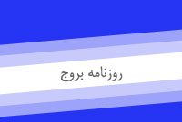 روزنامه بروج