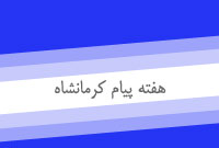 هفته پيام كرمانشاه