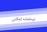 دوماهنامه انعكاس
