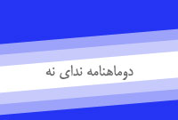 دوماهنامه نداي نه