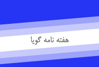 هفته نامه گويا