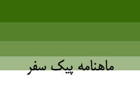 ماهنامه پيك سفر