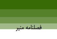 فصلنامه منير