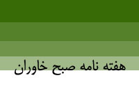 هفته نامه صبح خاوران