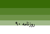 روزنامه 90