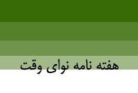 هفته نامه نواي وقت
