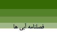 فصلنامه آبي ها