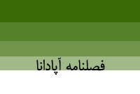 فصلنامه آپادانا