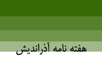 هفته نامه آذرانديش
