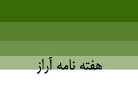 هفته نامه آراز