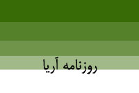 روزنامه آريا