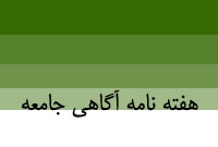 هفته نامه آگاهي جامعه