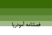 فصلنامه آمودريا