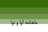 ماهنامه آوا و نوا