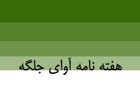 هفته نامه آواي جلگه