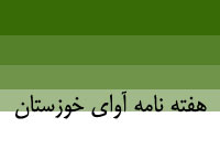 هفته نامه آواي خوزستان