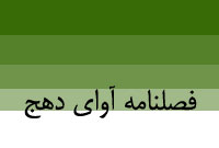 فصلنامه آواي دهج