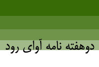 دوهفته نامه آواي رود
