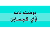 دوهفته نامه آواي گچساران