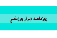 روزنامه ابرار ورزشي