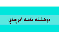 دوهفته نامه ابرچاي