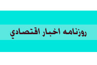 روزنامه اخبار اقتصادي