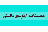 فصلنامه ارتوپدي باليني