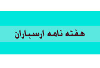 هفته نامه ارسباران