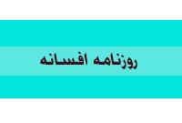 روزنامه افسانه