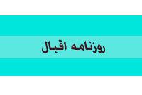 روزنامه اقبال