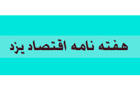 هفته نامه اقتصاد يزد