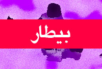 ماهنامه بيطار