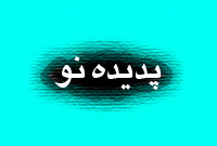 دوهفته نامه پديده نو