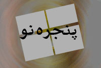 هفته نامه پنجره نو