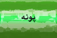 دوهفته نامه پونه