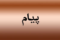 روزنامه پيام