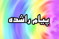 ماهنامه پيام راشده