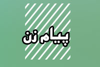 روزنامه پيام زن