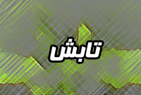 هفته نامه تابش
