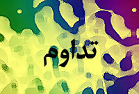 روزنامه تداوم
