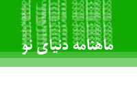 ماهنامه دنياي نو