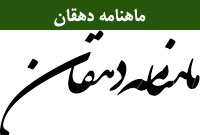 ماهنامه دهقان