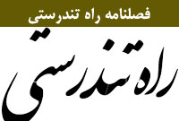 فصلنامه راه تندرستي