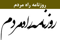 روزنامه راه مردم